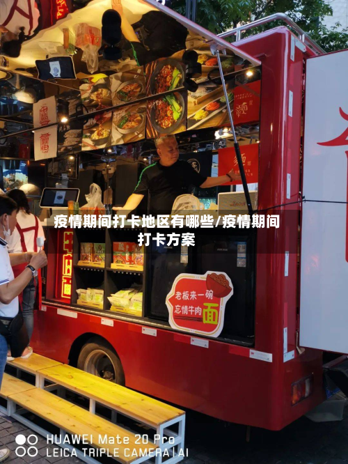 疫情期间打卡地区有哪些/疫情期间打卡方案