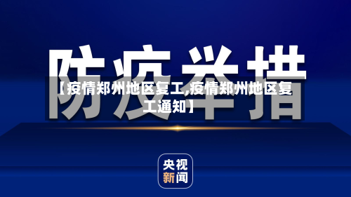 【疫情郑州地区复工,疫情郑州地区复工通知】