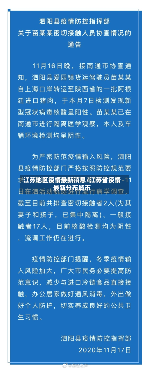 江苏地区疫情最新消息/江苏省疫情最新分布城市-第2张图片