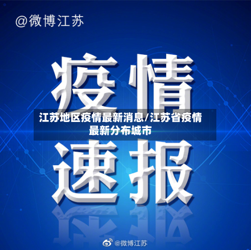 江苏地区疫情最新消息/江苏省疫情最新分布城市-第3张图片