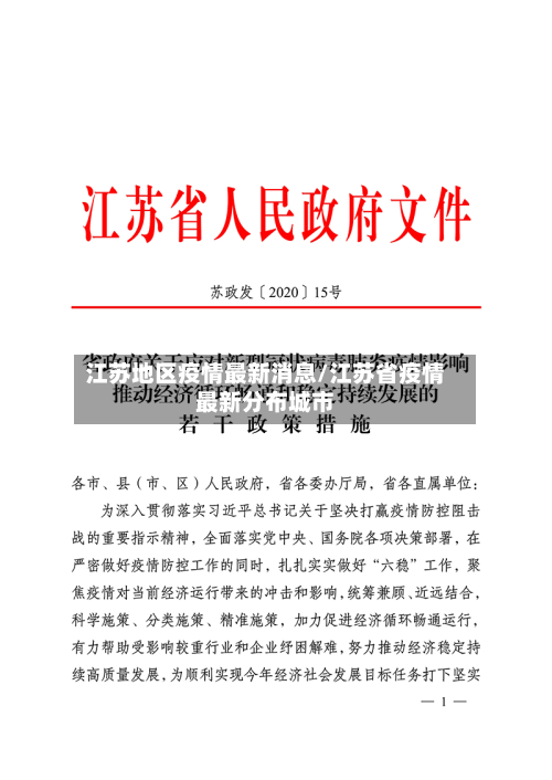 江苏地区疫情最新消息/江苏省疫情最新分布城市