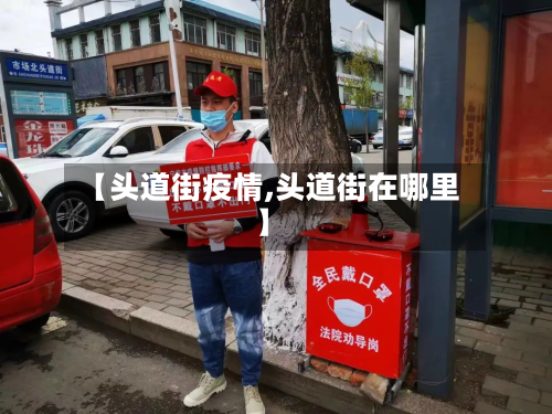【头道街疫情,头道街在哪里】