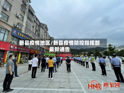 新县疫情地区/新县疫情防控指挥部最新通告-第2张图片