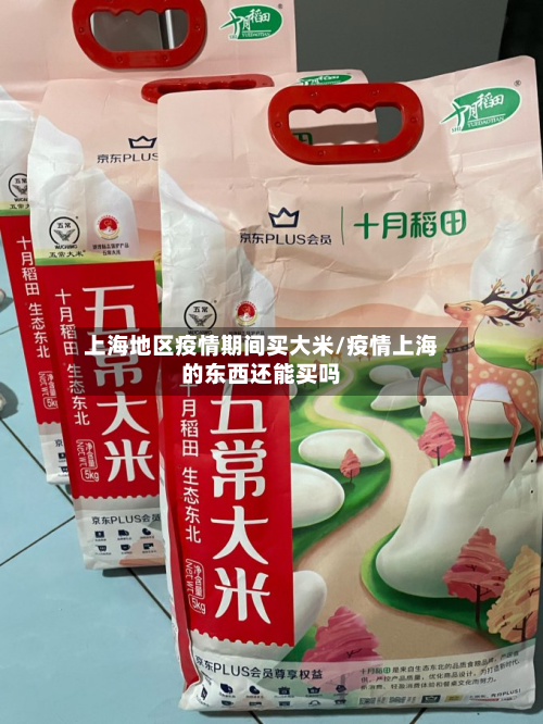 上海地区疫情期间买大米/疫情上海的东西还能买吗