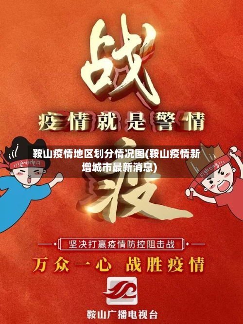 鞍山疫情地区划分情况图(鞍山疫情新增城市最新消息)