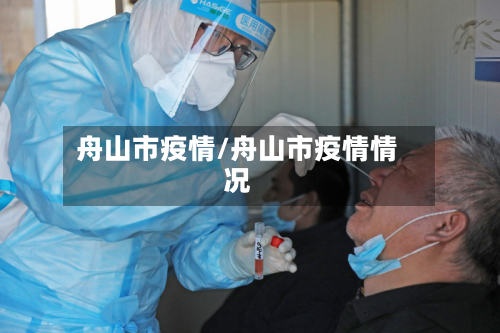 舟山市疫情/舟山市疫情情况