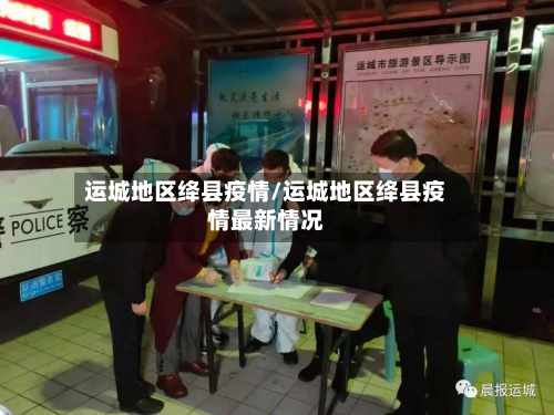 运城地区绛县疫情/运城地区绛县疫情最新情况-第2张图片