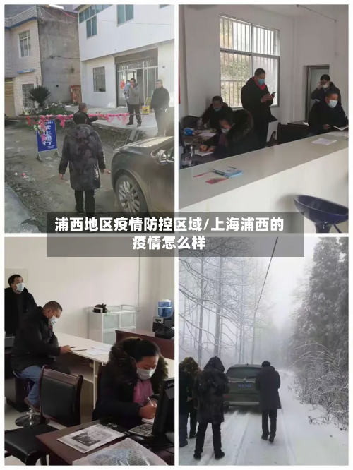 浦西地区疫情防控区域/上海浦西的疫情怎么样