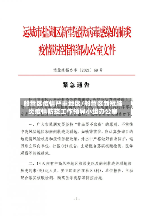 船营区疫情严重地区/船营区新冠肺炎疫情防控工作领导小组办公室