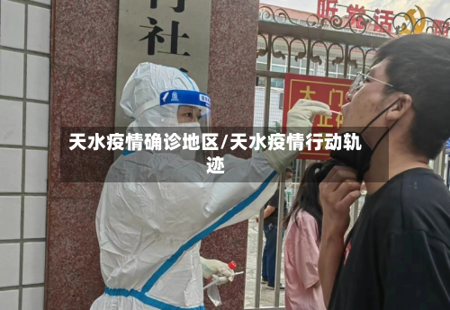 天水疫情确诊地区/天水疫情行动轨迹