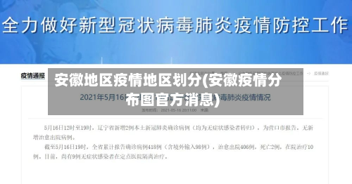 安徽地区疫情地区划分(安徽疫情分布图官方消息)