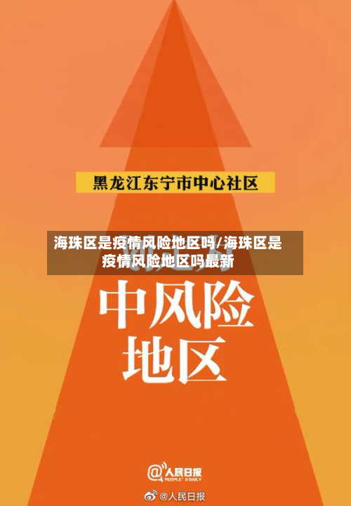 海珠区是疫情风险地区吗/海珠区是疫情风险地区吗最新