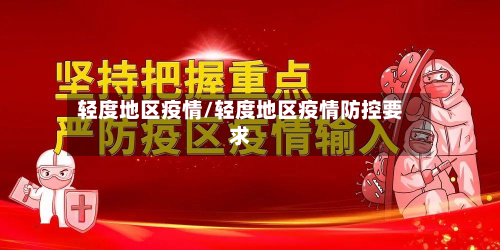轻度地区疫情/轻度地区疫情防控要求-第2张图片