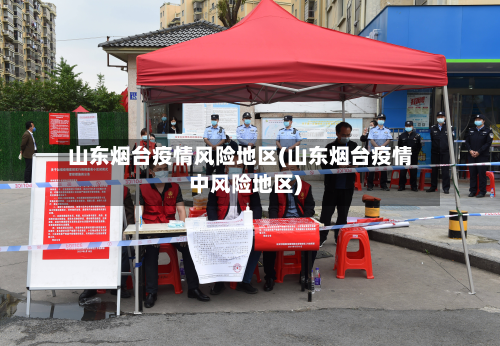 山东烟台疫情风险地区(山东烟台疫情中风险地区)