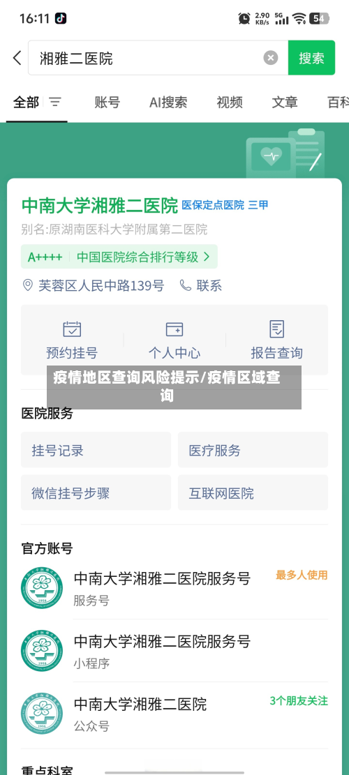 疫情地区查询风险提示/疫情区域查询