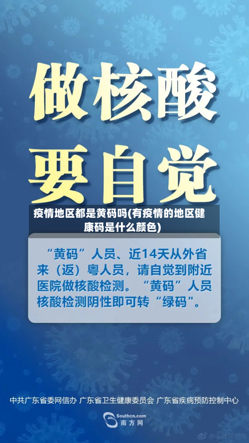 疫情地区都是黄码吗(有疫情的地区健康码是什么颜色)