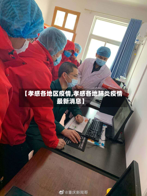 【孝感各地区疫情,孝感各地肺炎疫情最新消息】-第2张图片