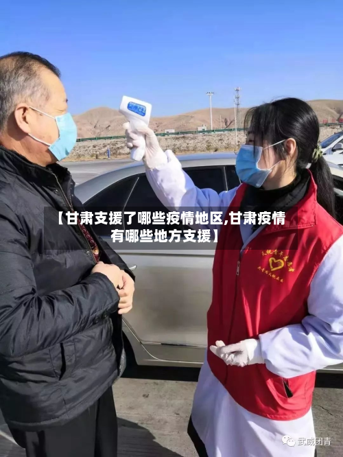 【甘肃支援了哪些疫情地区,甘肃疫情有哪些地方支援】-第2张图片