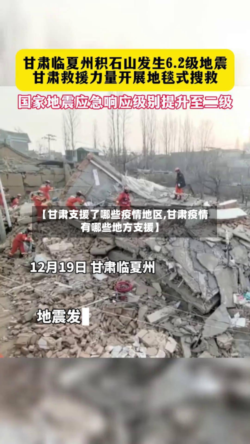 【甘肃支援了哪些疫情地区,甘肃疫情有哪些地方支援】-第3张图片