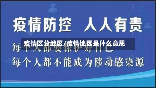 疫情区分地区/疫情地区是什么意思-第3张图片