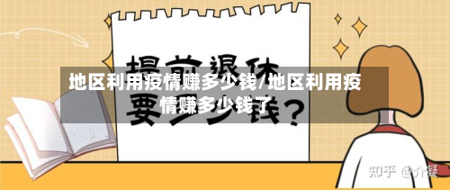 地区利用疫情赚多少钱/地区利用疫情赚多少钱了-第3张图片