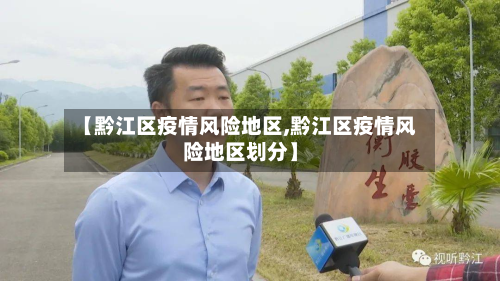 【黔江区疫情风险地区,黔江区疫情风险地区划分】-第2张图片