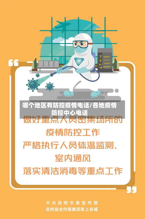 哪个地区有防控疫情电话/各地疫情防控中心电话