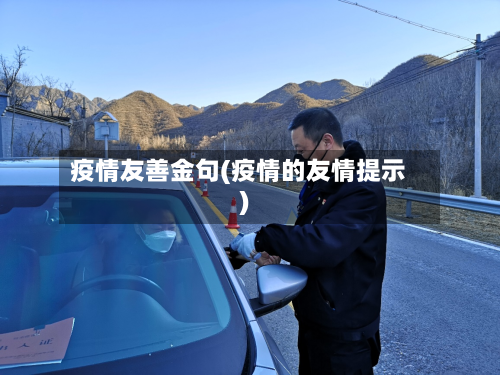 疫情友善金句(疫情的友情提示)