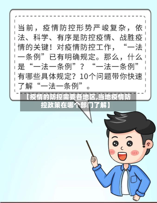 【疫情的防控需要各地区,当地疫情防控政策在哪个部门了解】-第2张图片