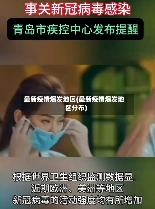 最新疫情爆发地区(最新疫情爆发地区分布)-第3张图片