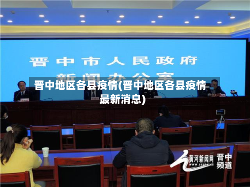 晋中地区各县疫情(晋中地区各县疫情最新消息)