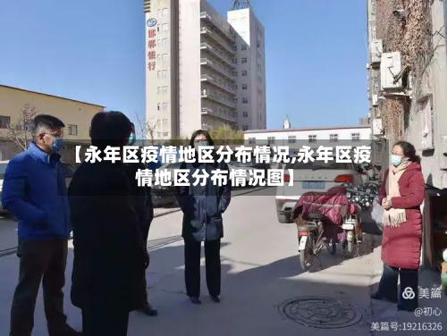 【永年区疫情地区分布情况,永年区疫情地区分布情况图】-第2张图片