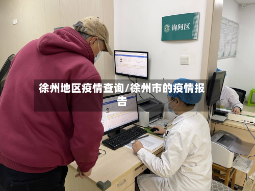 徐州地区疫情查询/徐州市的疫情报告