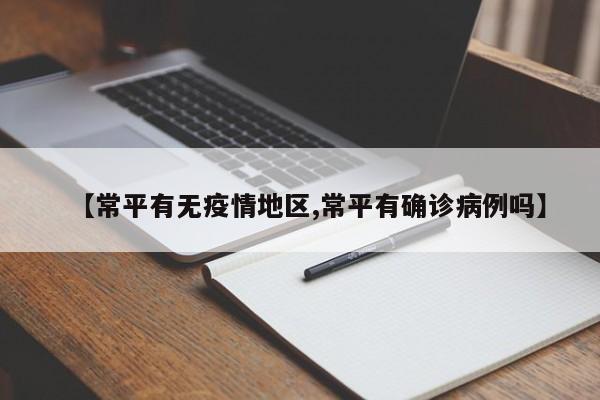 【常平有无疫情地区,常平有确诊病例吗】