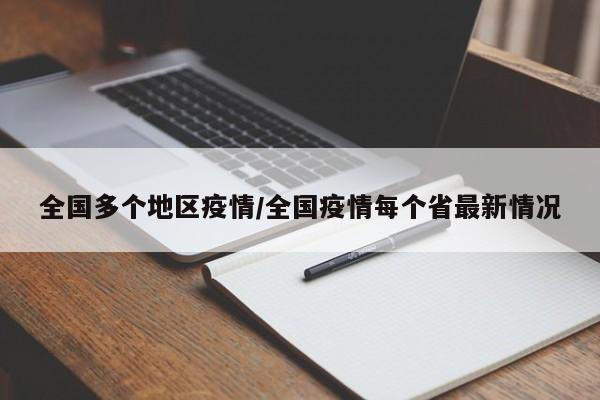 全国多个地区疫情/全国疫情每个省最新情况