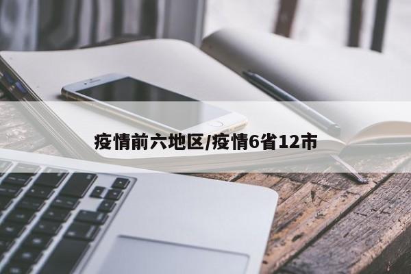疫情前六地区/疫情6省12市