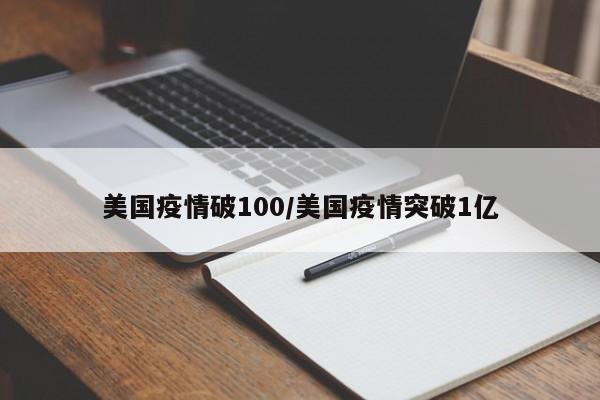 美国疫情破100/美国疫情突破1亿