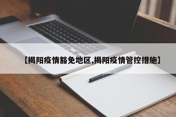 【揭阳疫情豁免地区,揭阳疫情管控措施】