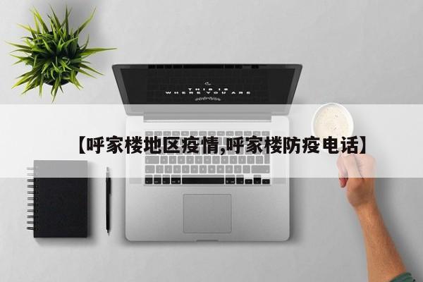 【呼家楼地区疫情,呼家楼防疫电话】