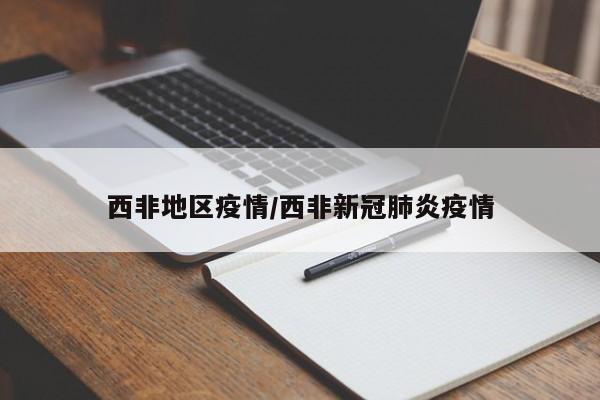 西非地区疫情/西非新冠肺炎疫情
